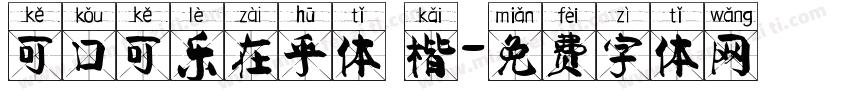 可口可乐在乎体 楷字体转换